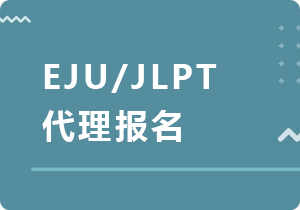 江津EJU/JLPT代理报名