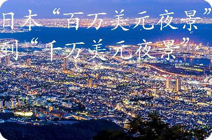 江津日本“百万美元夜景”到“千万美元夜景”