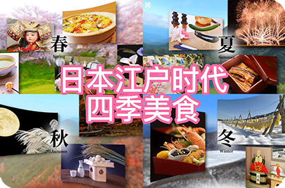 江津日本江户时代的四季美食