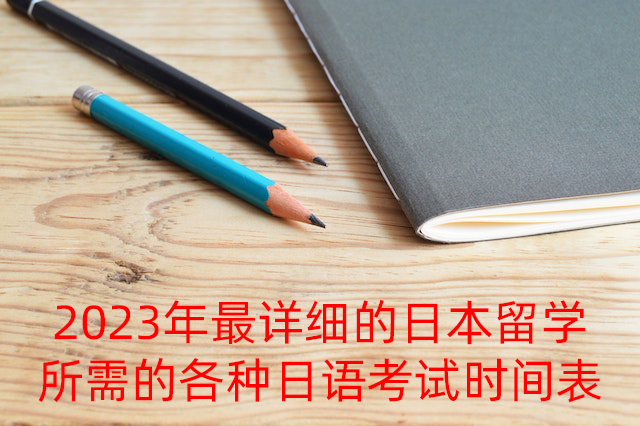 江津2023年最详细的日本留学所需的各种日语考试时间表